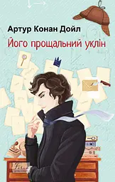 Його прощальний уклін