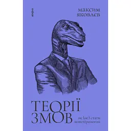 Теорії змов. Як (не) стати конспірологом - Максим Яковлєв