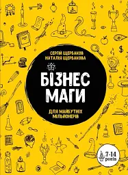 Бізнесмаги. Як стати справжнім чарівником