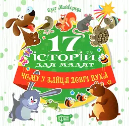 17 історій для малят. Чому у зайця довгі вуха