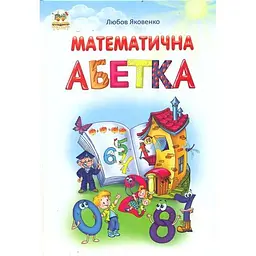Математична абетка (Найкращий подарунок) А4ф.
