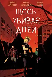 Щось убиває дітей. Том 3 - Джеймс Тайніон IV