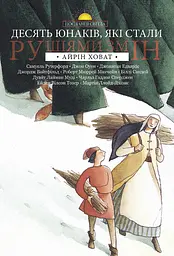 Десять юнаків, які стали рушіями змін