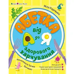 Абетка здорового харчування від А до Я - Міла Радченко (523455)