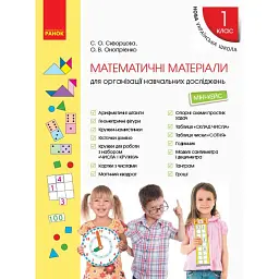 Математичні матеріали для організації навчальних досліджень. Міні-кейс для 1 класу -