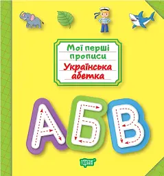 Мої перші прописи. Українська абетка