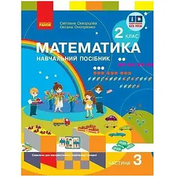 Математика. 2 кл. Навчальний посібник. Ч.3 (у 3-х ч.) до підр. Скворцова С. О. та ін.(НУШ 2024)