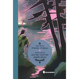 Річкова троянда. Дядечко-довгоніг. Любий враже - Джин Вебстер