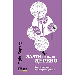 Лаяти не на те дерево - Ерік Баркер