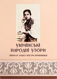 Українські народні узори Олени Петрівни Косач