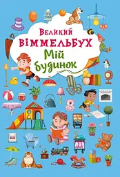 Книга Книга-картонка Великий виммельбух. Мій будинок (укр.) 8232 (9789669368232) shop (9789669368232) - мініатюра 1