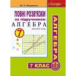 Повні розв’язки за підручником Алгебра. 7 клас (автор Істер О.С.) - Юрій Федоренко
