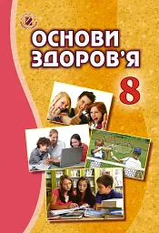 Основи здоров’я 8 клас