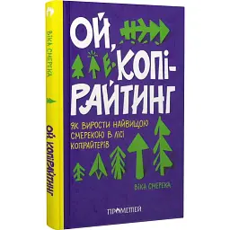 Ой, копірайтинг! Як вирости найбільшою смерекою у лісі копірайтерів - Віка Смерека