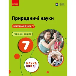 Природничі науки. 7 клас. Робочий зошит до підручника Ю.І. Мандренко - Юлія Мандренко