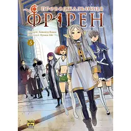 Проводжальниця Фрірен. Том 5 - Канехіто Ямада