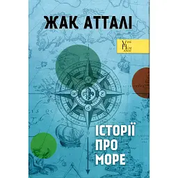 Історії про море - Жак Атталі