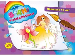 Водна розмальовка УЛА Принцеси та феї арт.00723