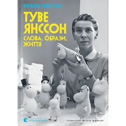 Туве Янссон: Слова, образи, життя - Буель Вестін