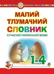Малий тлумачний словник сучасної української мови. 1-4 класи