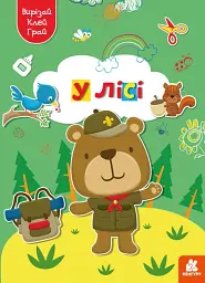 Вирізай. Клей. Грай. У лісі