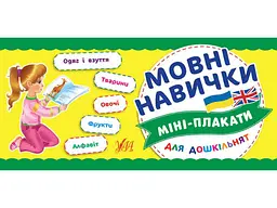 Міні-плакати УЛА для дошкільнят Мовні навички арт.21044