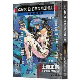 Дух в оболонці. Том 1 - Шіро Масамуне (978-617-523-247-7)