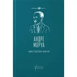 Мистецтво жити. Вид. 2-ге