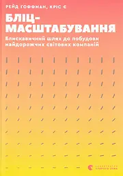 Бліцмасштабування