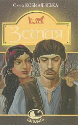 Земля - Ольга Кобилянська
