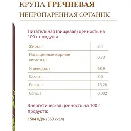 Крупа Сквирянка гречана непропарена Organik, 800 г (729879) - мініатюра 2