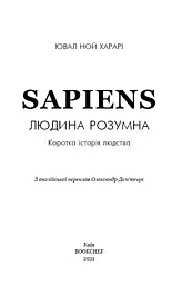 Sapiens. Людина розумна. Коротка історія людства - мініатюра 3