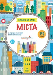 Міста. +192 наліпки - Паола Мізесті