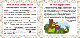 7 stories Як звірі борщ варили - Фісіна А.О. (К01295) - мініатюра 3