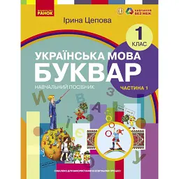 Українська мова. 1 клас. Буквар. Навчальний посібник. Частина 1 - І. В. Цепова