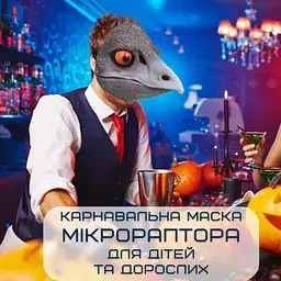 Реалістична маска динозавра 3д мікрораптор для дітей та дорослих з рухомою щелепою jurassic world Berry Blome det0018848 - мініатюра 2