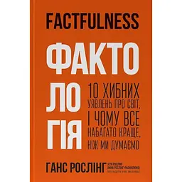 Фактология. 10 ложных представлений о мире, и почему все гораздо лучше, чем мы думаем - Уля Рослинг
