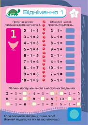 Математика. 1 клас. Таблиці додавання і віднімання в межах 10 - Тетяна Будна - мініатюра 3