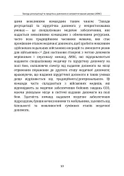 Заходи ресусцитації та хірургічна допомога в непристосованих умовах (ARSC) (CPG ID: 76). Об’єднана система лікування травм. Настанови з клінічної практики (JTS CPG) - мініатюра 9
