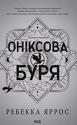 Оніксова буря