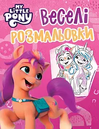 Весела розмальовка My Little Pony (рожева) для дівчаток (123034)