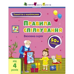 Заняття з наліпками "Правила спілкування" Ранок 15212 українська мова