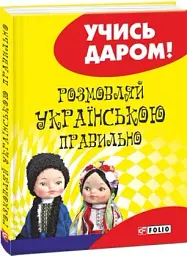 Розмовляй українською правильно (тв) - мініатюра 2