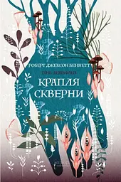 Крапля скверни - Роберт Джексон Беннетт | Апріорі, книга українською, нова, тверда