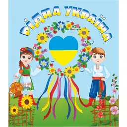 Рідна Україна. Лепбук - Леся Вознюк