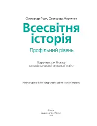 Всесвітня історія (профільний рівень). Підручник для 11 класу - Олександр Гісем - мініатюра 2