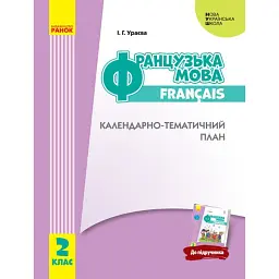 Французька мова. 2 клас. Календарно-тематичний план з урахуванням компетентнісного потенціалу предмета (до підруч. «Французька мова. 2 клас») - Ірина Ураєва