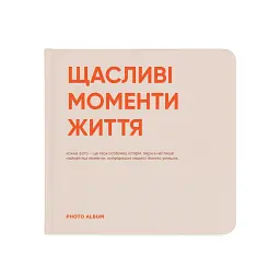 Фотоальбом «Щасливі моменти життя»