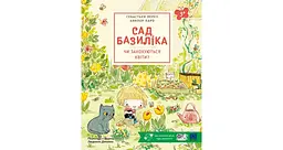Сад Базиліка. Як дерева какають?