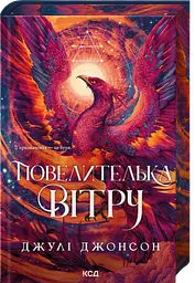 Повелителька вітру